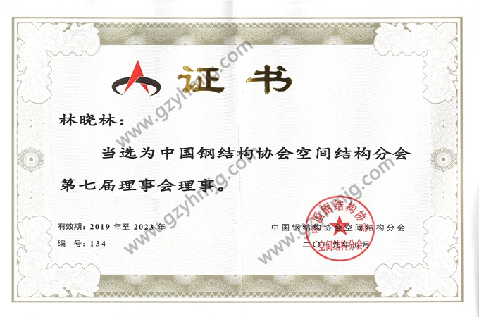 Membre du 7e Conseil d’administration de la branche des structures spatiales de l’Association chinoise de la construction métallique